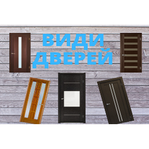 Які бувають міжкімнатні двері