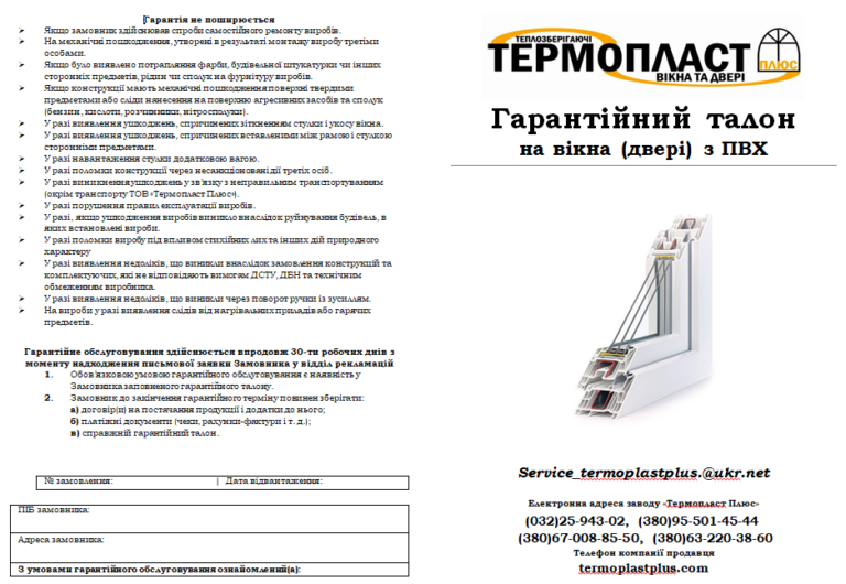 гарантійний талон на вікна (двері) з ПВХ